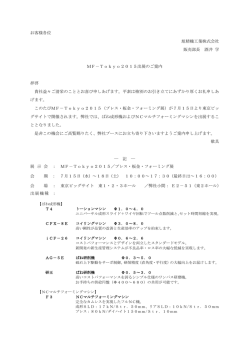 お客様各位 旭精機工業株式会社 販売部長 酒井 学 MF－Tokyo2015