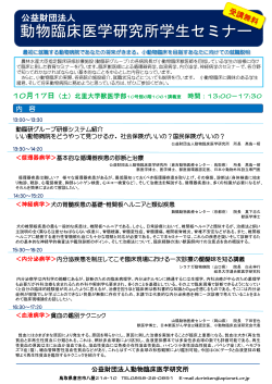 公益財団法人動物臨床医学研究所学生セミナー 一流の臨床獣医師を