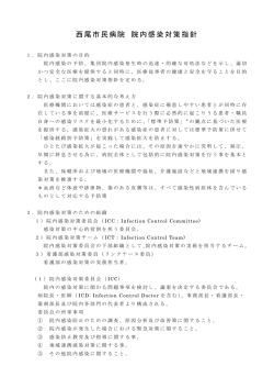 西尾市民病院 院内感染対策指針