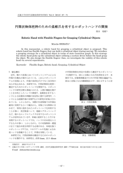 円筒状物体把持のための柔軟爪を有するロボットハンドの開発