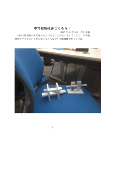 不可能物体をつくろう！