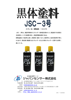 スプレー缶 耐熱温度：1500℃ JSC−3号は、被塗布物体のエネルギー