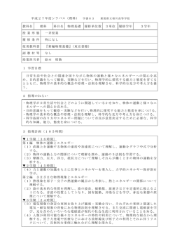 H27年度相高シラバス（物理基礎）