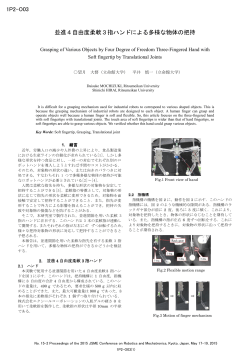 並進4自由度柔軟3指ハンドによる多様な物体の把持 1P2-O03