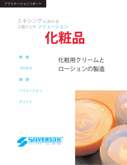 化粧用クリームと ローションの製造