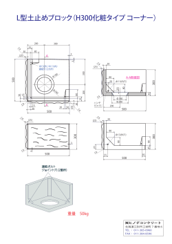 L型土止めブロック（H300化粧タイプ コーナー）