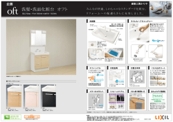 洗髪・洗面化粧台 オフト