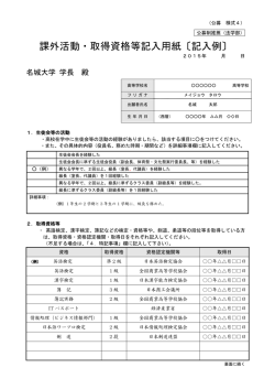 課外活動・取得資格等記入用紙〔記入例〕
