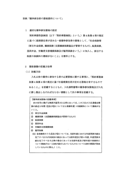 別紙 「競争参加者の資格要件について」