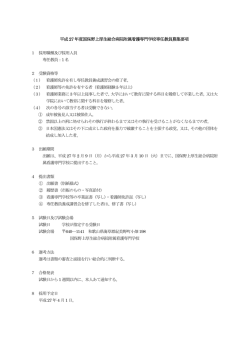 専任教員募集のお知らせ[PDF:108KB]