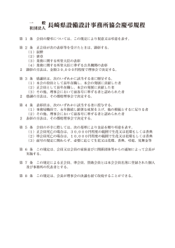 一般社団法人 長崎県設備設計事務所協会慶弔規程