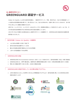 GREENGUARD 認証サービス