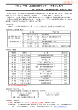 平成 27 年度 JIS認証定期セミナー 開催のご案内