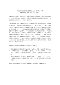 中国国家認証認可監督管理委員会（CNCA）公告 CNCA2014 年第 31