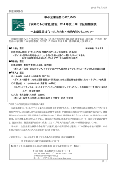 中小企業活性化のための 『実効力ある経営』認証 2014 年度上期 認証