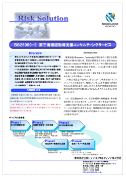 認証取得支援コンサルティング - 東京海上日動リスクコンサルティング