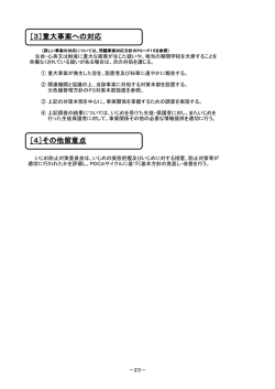 ［3］重大事案への対応 ［4］その他留意点