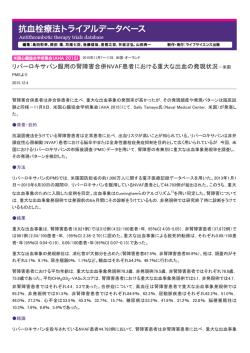 リバーロキサバン服用の腎障害合併NVAF患者における重大な出血の