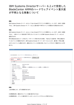 IBM Systems Directorサーバー 6.2.xで受信した BladeCenter AMMの
