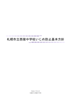札幌市立西陵中学校いじめ防止基本方針