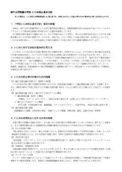 神戸大学附属小学校 いじめ防止基本方針 1 「学校いじめ防止基本方針」