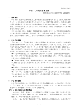 学校いじめ防止基本方針 - 和歌山県立陵雲高等学校