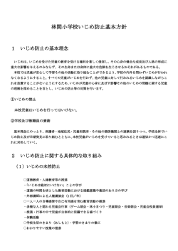 林間小学校いじめ防止基本方針