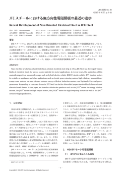 JFEスチールにおける無方向性電磁鋼板の最近の進歩[ PDF 6P/3.9MB ]