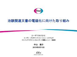 治験関連文書の電磁化に向けた取り組み