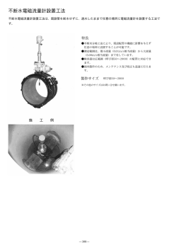 不断水電磁流量計設置工法