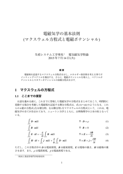 マクスウェル方程式と電磁ポテンシャル