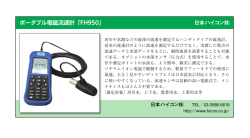 ポータブル電磁流速計「FH950」 日本ハイコン