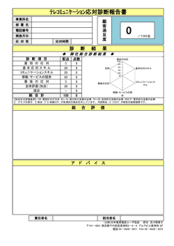 ﾃﾚｺﾐｭﾆｹｰｼｮﾝ応対診断報告書