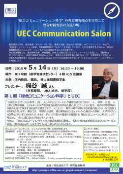 第1回「総合コミュニケーション科学」とUEC （PDF：580KB）