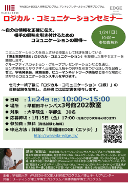 ロジカル・コミュニケーションセミナー 日時 ：1月24日（日）10:00～15:00