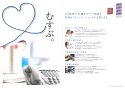 快適なオフィス環境を 」 円滑なコミュニケーションから支援します。