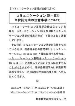e.コミュニケーションIB、IIB単位認定時の注意事項について