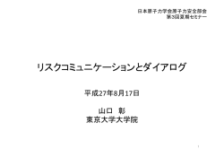 リスクコミュニケーションとダイアログ