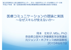 医療コミュニケーションの理論と実践 - 国立研究開発法人国立国際医療