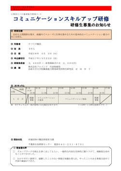 コミュニケーションスキルアップ研修
