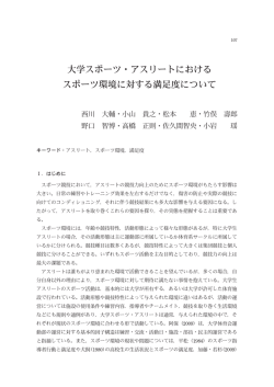 大学スポーツ・アスリートにおける スポーツ環境に対する満足度について