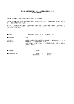 第10回 お客様満足度アンケート調査の結果について