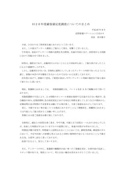H26年度顧客満足度調査についてのまとめ