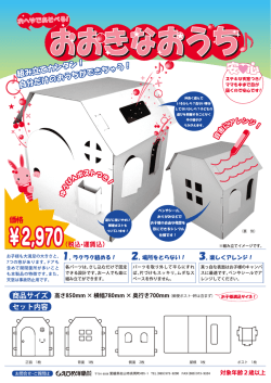 お子様も大満足の大きすと~ "ラクラク組める! 2. 場所をとらない! 3. 楽しく
