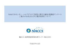 NACCSセンター ヘルプデスクご利用に関する満足度