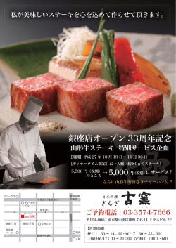 銀座店オープン 33周年記念