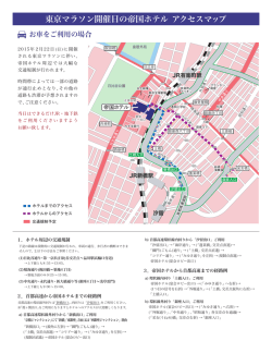 東京マラソン開催日の帝国ホテル アクセスマップ