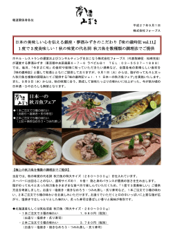 日本の美味しい心を伝える銀座・夢酒みずきのこだわり『味の歳時記 vol