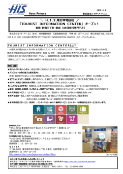 H.I.S.東日本地区初出店 新宿・銀座に訪日旅行専門デスクオープン