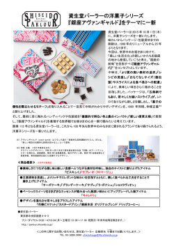 資生堂パーラーの洋菓子シリーズ 『銀座アヴァンギャルド』をテーマに一新